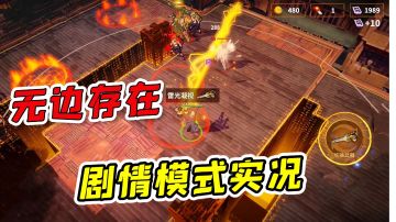 无边存在：剧情模式闯关试玩，这款肉鸽好玩吗？#攻略大师#