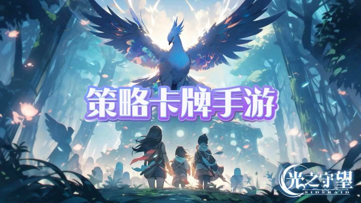 策略卡牌手游:光之守望截图