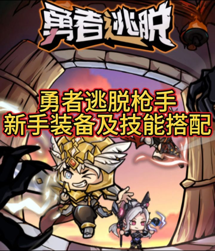 勇者逃脱萌新枪手搭配（仅限前期）截图