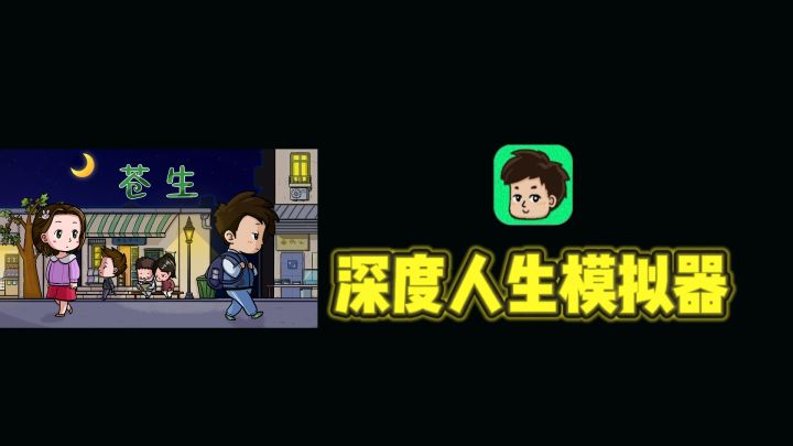 你的人生你做主❗一款深度人生模拟器~截图