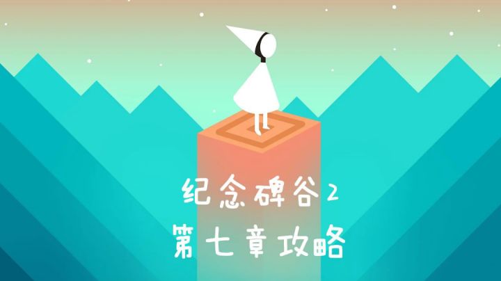 纪念碑谷2第七章攻略#新游观察局#截图