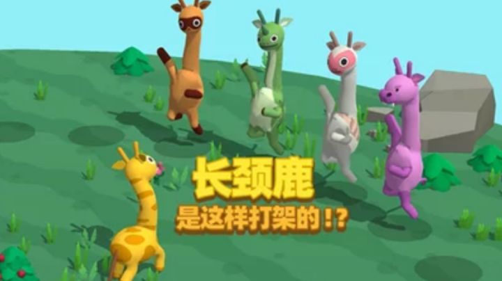小长颈鹿邀请你 一起摇摆扭动至上!#意想不到的魔性游戏#截图