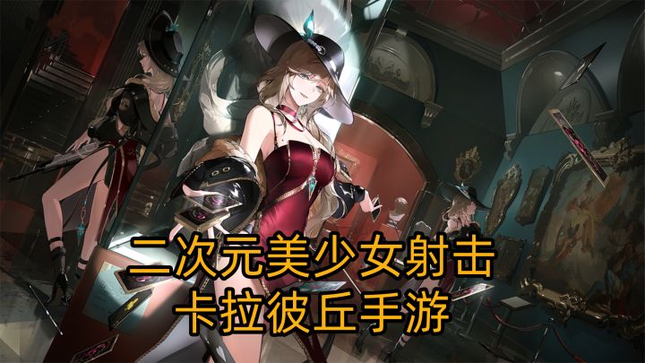 ［卡拉彼丘］二次元美少女射击游戏！手游化终于上线！截图