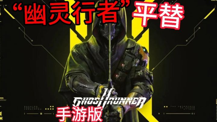 幽灵行者手游版❗带你体验第一人称视角下跑酷截图