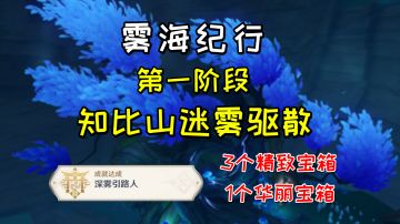 【原神】雾海纪行第一阶段知比山迷雾驱散，3个精致1个华丽+1个成就#无限视频创作月#
