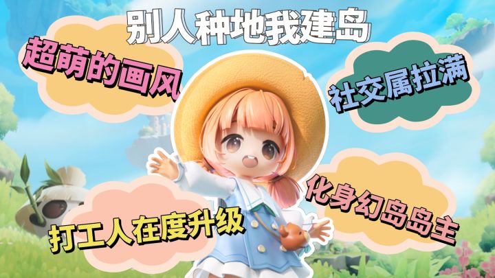 打工人在升级❗这一次不是农场主而是幻岛岛主❗画风萌社交属性拉满截图