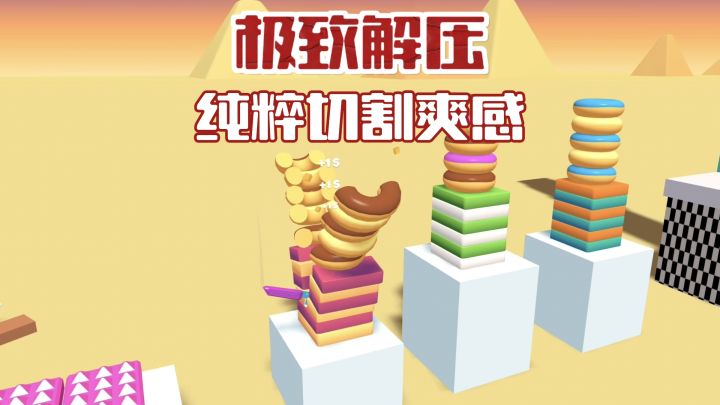 🔪万物皆可切!一刀贯穿,极致解压截图