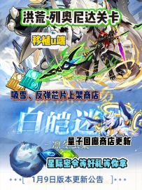 【赛尔号】洪荒·列奥尼达关卡移植u端！吸血、反弹芯片上架！