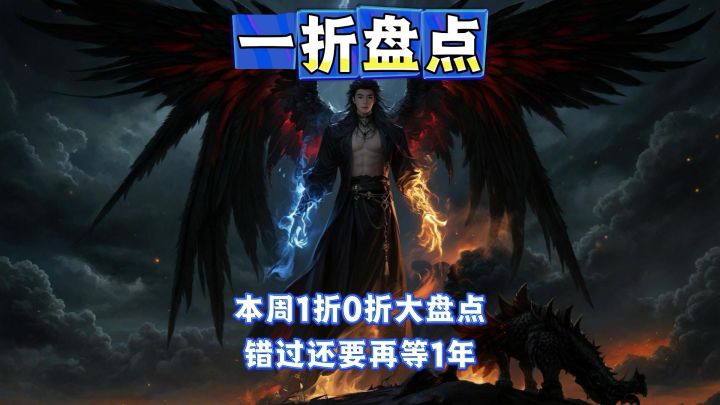 【steam春促】10款0-1折热游抢跑，看看有没有你钟意的那一款截图