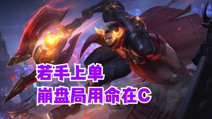 若手上单崩盘局用命在C【有手就行】#全民竞技场#截图