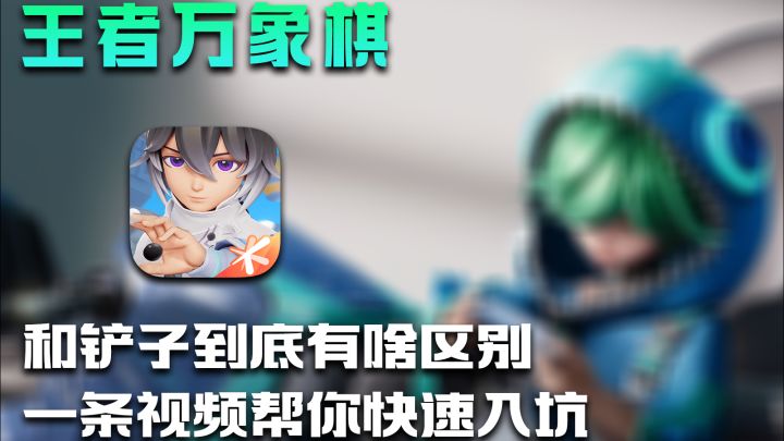 王者万象棋|和铲子到底有啥区别❓截图