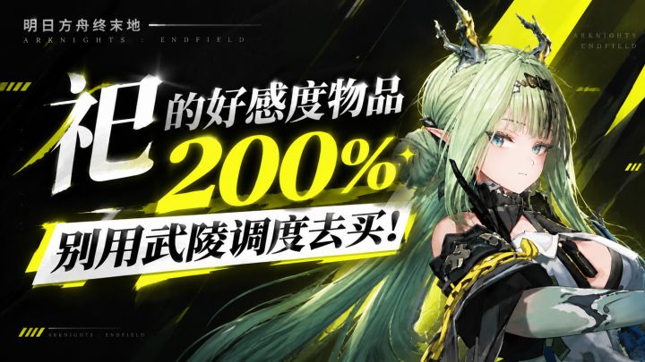 祀的好感度物品200%,别用武陵调度去买!截图