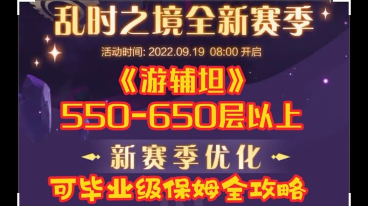 乱时之境《游坦辅》毕业级别保姆攻略大全截图