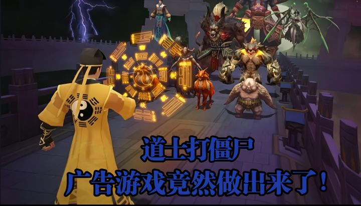 道士鬼畜跑酷打僵尸!!太魔性了 我真的玩到了心心念念的广告游戏截图
