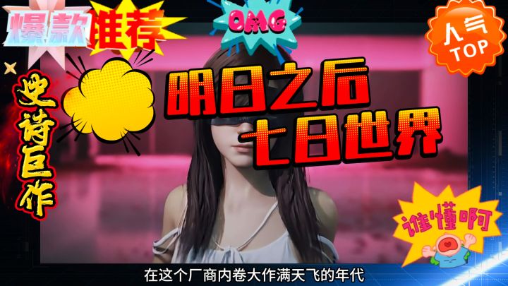 继明日之后巅峰之作,《七日世界》你觉得怎么样?截图