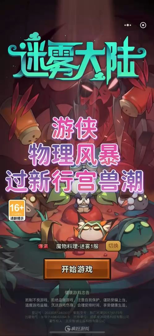 游侠行宫太难了,先看看物理风暴过兽潮截图