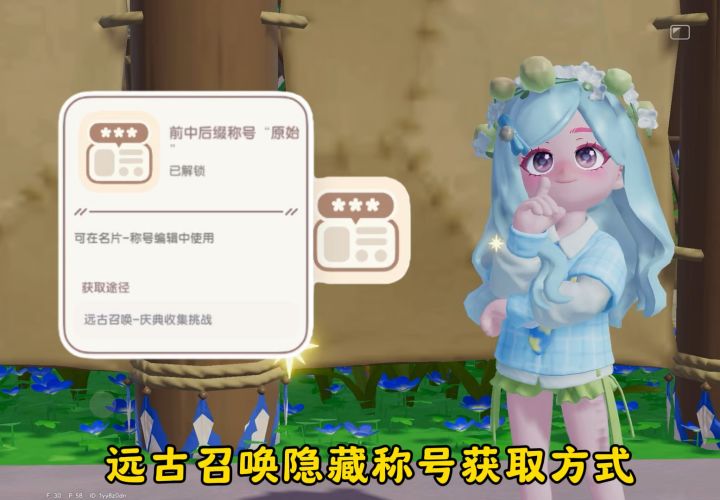 远古召唤隐藏称号获取攻略截图