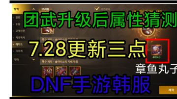 DNF手游韩服：7月28号困难团本武器，升级后的属性猜测!