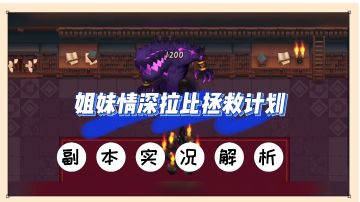 坎公骑冠剑：姐妹情深拉比拯救计划，副本实况解析！【辉说】