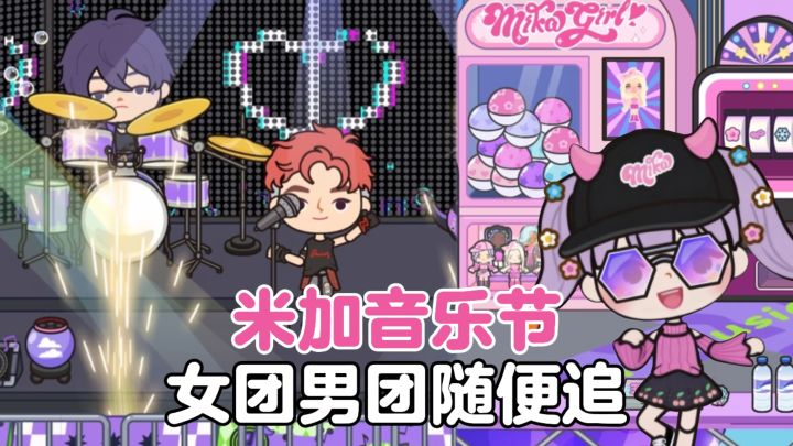 🎵米加音乐节来了!从舞台到后台,体验追星人的快乐!截图