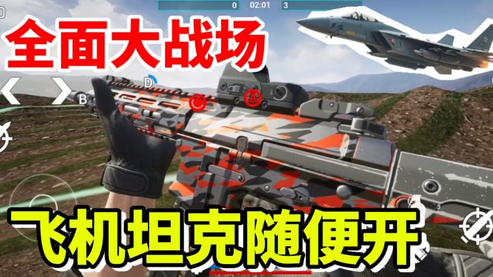 坦克,轰炸机随便开!全面战场【第一人称】枪战手游,主打真实感截图