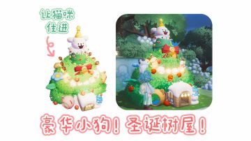猫猫：太好啦！是圣诞树屋！我们有救啦！