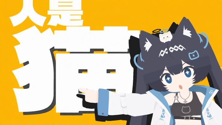 人是猫。。娘?「猫娘计划」截图