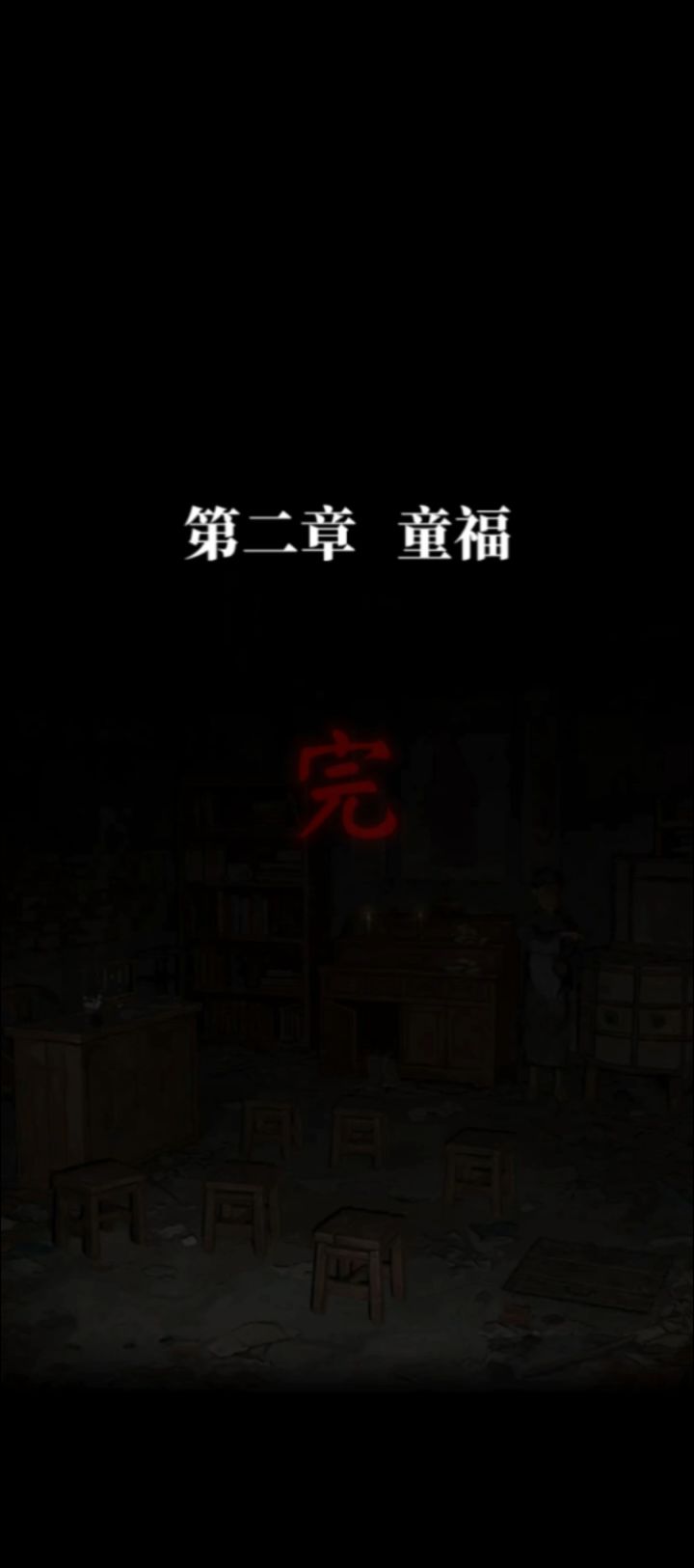 纸嫁衣8-第二章截图