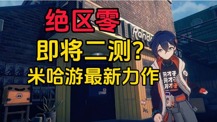 新游安利:米哈游最新《绝区零》开测#TapTap游戏轻赏#截图