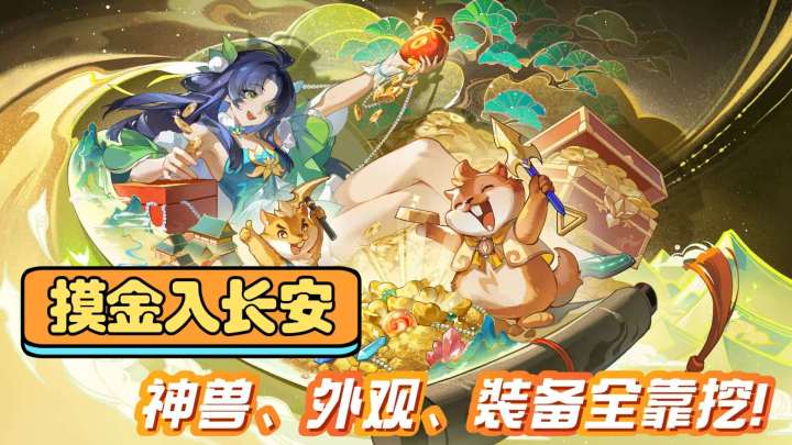 长安幻想:摸金系列服上线!来长安挖真金,开启逆袭人生!截图