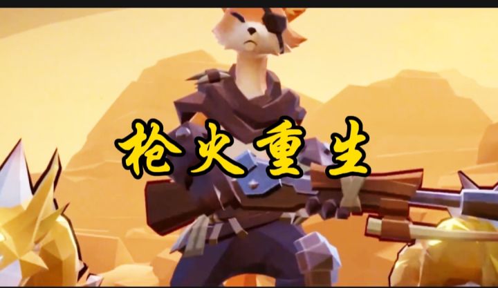 枪火重生开启截图