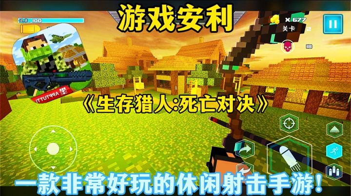 【游戏安利】生存猎人死亡对决:一款非常好玩的休闲射击手游！截图