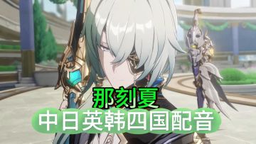 【那刻夏】中日英韩四国配音版