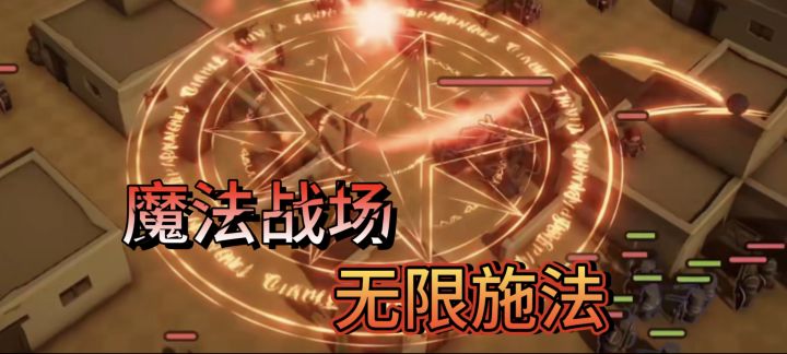 当魔法与战场碰撞,每一帧都是视觉盛宴!截图