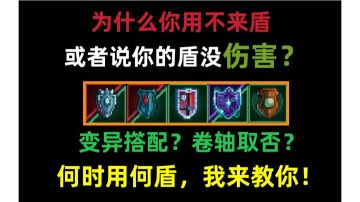 【重生细胞】全盾超详解！让你成为盾高手！