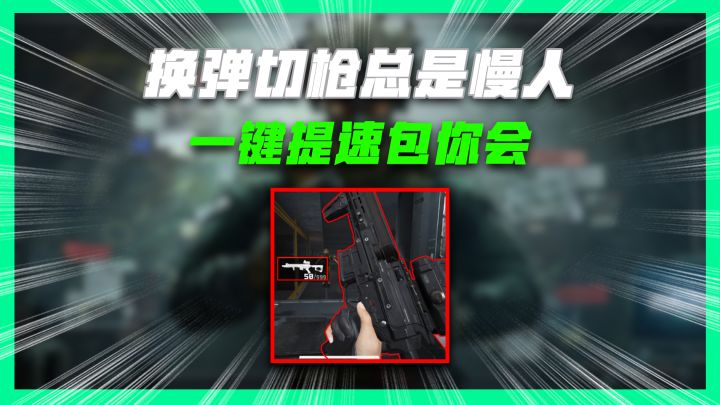 快切技巧教学,解决换弹延迟问题截图