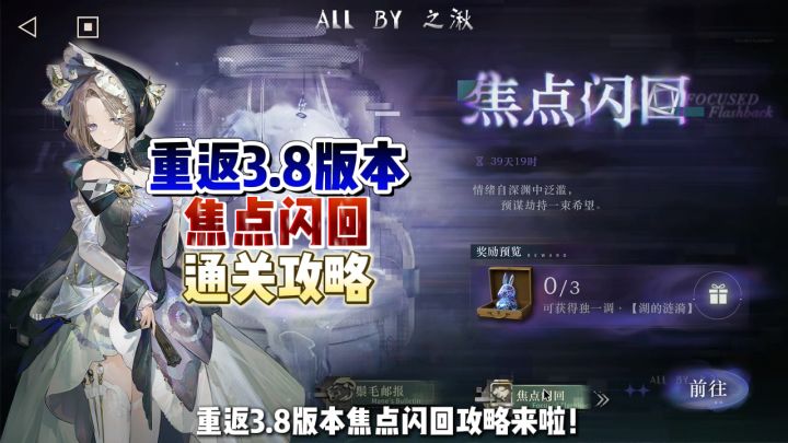 重返3.8版本焦点闪回攻略截图