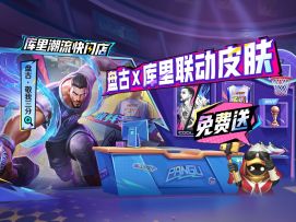 最快4天!【盘古-敬我三分】库里联动皮肤免费送~