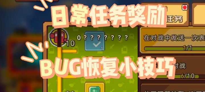 【砰砰军团】日常任务BUG恢复小技巧截图