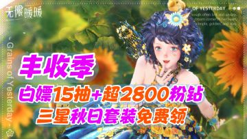 丰收季白嫖15抽+2800粉钻+三星秋日套装，超多趣味玩法等你体验！