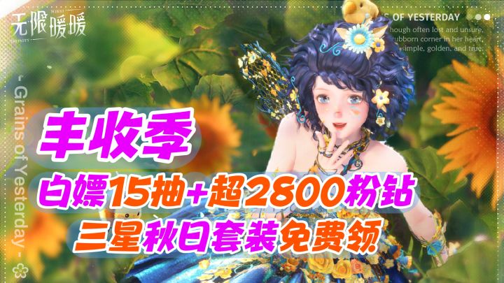 丰收季白嫖15抽+2800粉钻+三星秋日套装，超多趣味玩法等你体验！截图