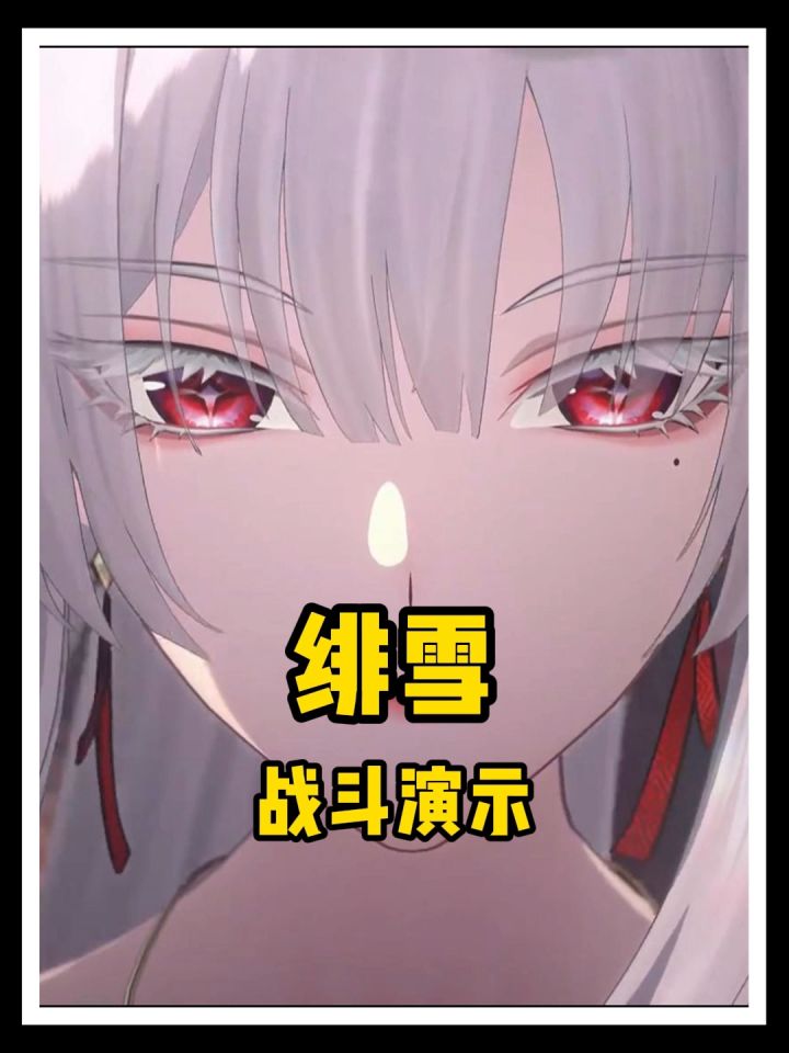 鸣潮绯雪战斗演示惊艳感拉满!冰裂特效+顶级声痕动画截图