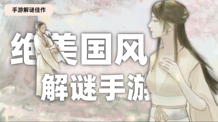 一个让我体会到唯美➕浪漫古风的解谜游戏!!截图