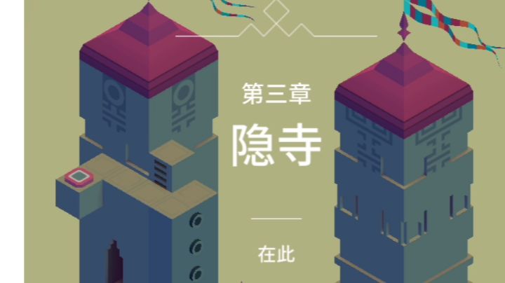 纪念碑谷1：第三章-隐寺截图