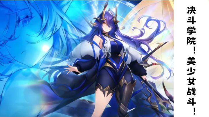决斗学院！美少女硬核战斗手游！截图