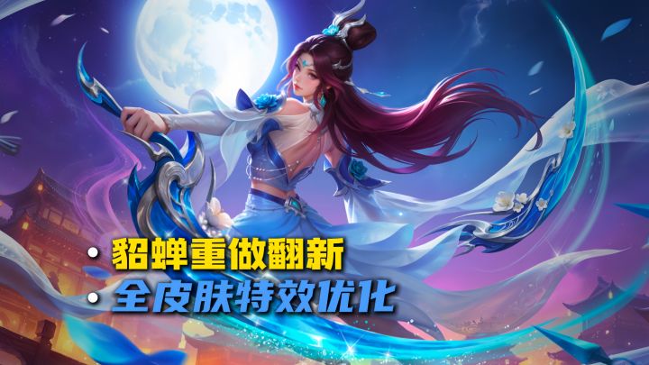 貂蝉新版海报,以及她的所有皮肤优化爆料!截图