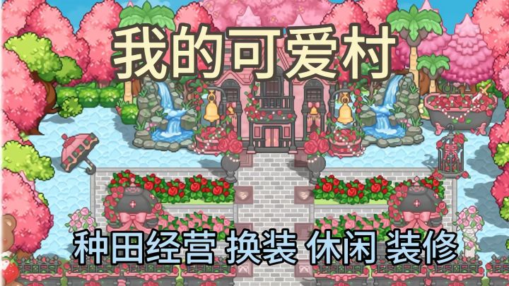 一起来成为可爱村的村长吧截图