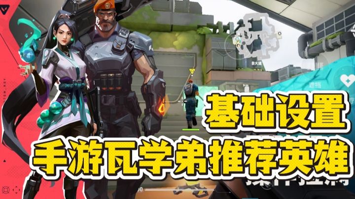 【无畏契约手游】两分钟教你了解新手英雄+基础设置,立马当妈妈❗截图