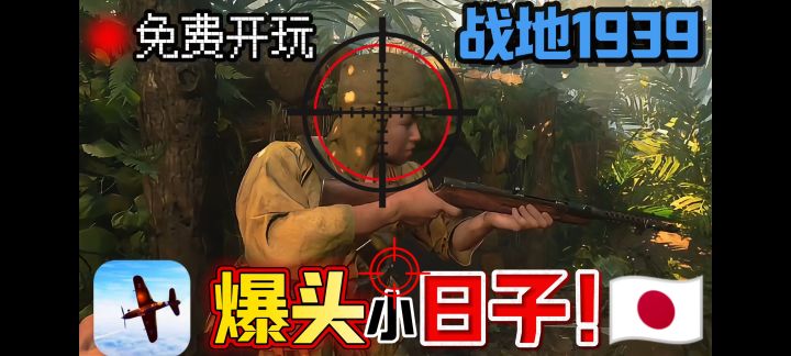 爆头“小日子”🇯🇵 战地手游1939 好玩爱玩!截图