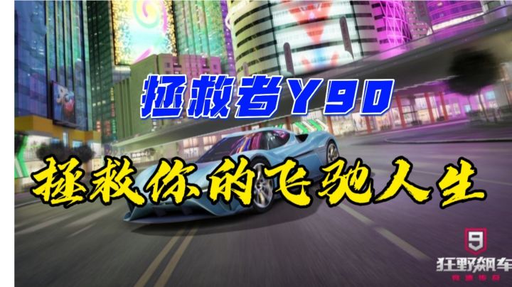 拯救者Y90 拯救你的飞驰人生！#游戏世界拯救大行动#截图